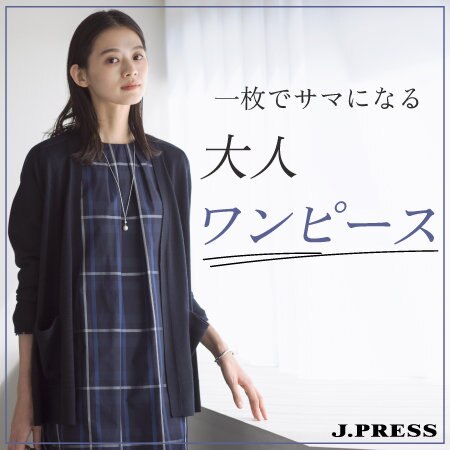 一枚でサマになる 大人ワンピース