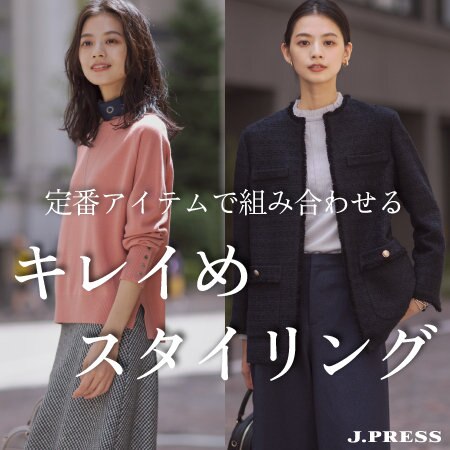 定番アイテムで組み合わせる キレイめスタイリング