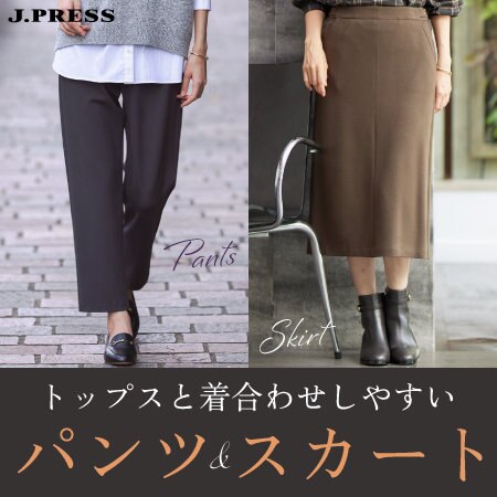トップスと着合わせしやすいパンツ＆スカート