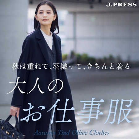 【特集】大人のお仕事服-秋は重ねて、羽織って、きちんと着る