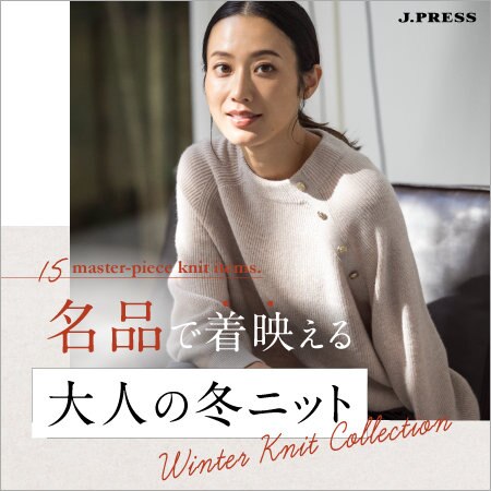 【特集】名品で着映える大人の冬ニット