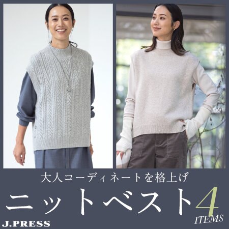 大人コーディネートを格上げ -ニットベスト-