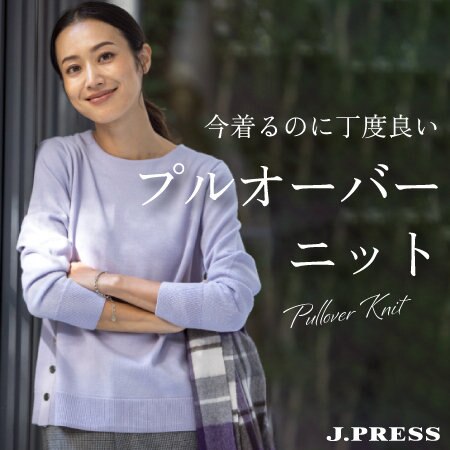 今着るのに丁度良い プルオーバーニット