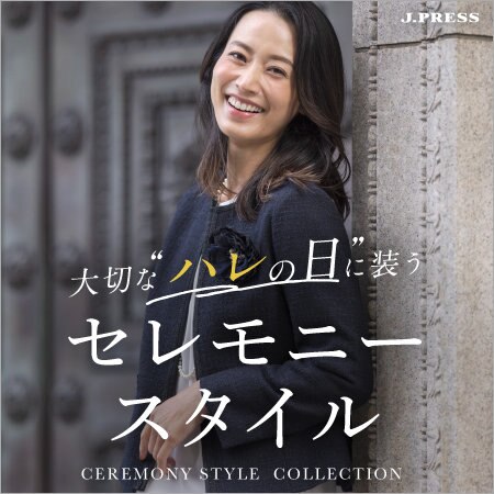 【特集】大切な“ハレの日”に装う　セレモニースタイル
