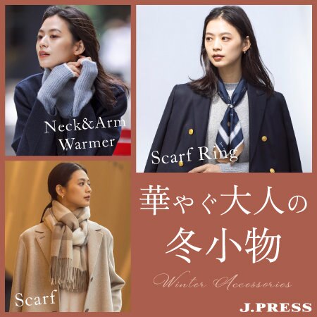 華やぐ大人の冬小物