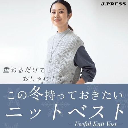 【特集】この冬持っておきたいニットベスト