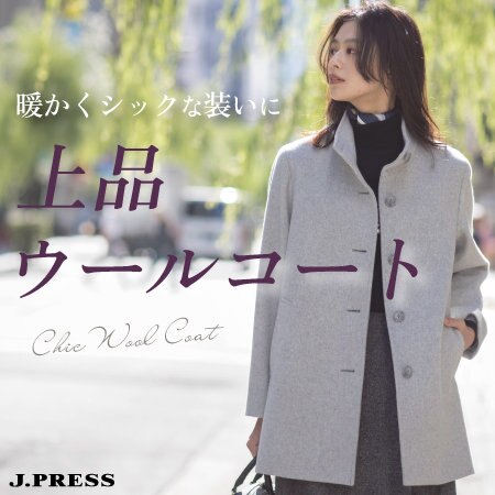 上品ウールコート