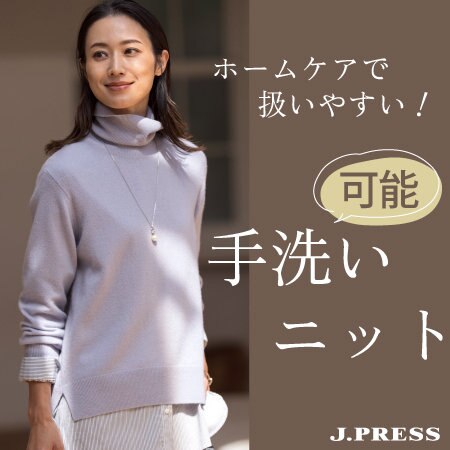 ホームケアで扱いやすい！手洗い可能ニット