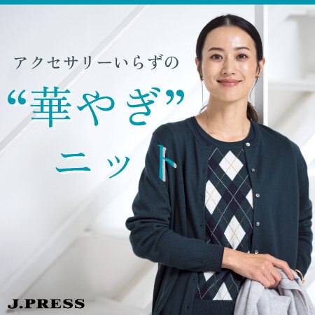 アクセサリーいらずの“華やぎ”ニット