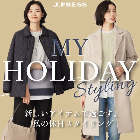 【特集】MY HOLIDAY STYLING