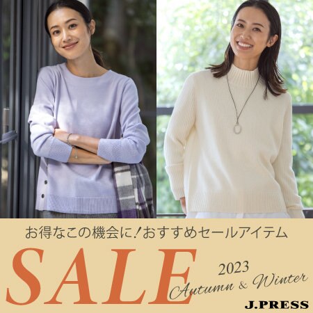 【特集】お得なこの機会に！おすすめSALEアイテム