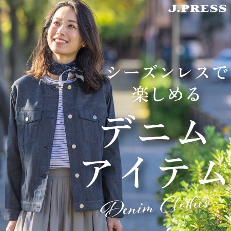 シーズンレスで楽しめる！デニムアイテム