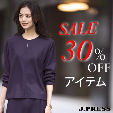 【SALE】30%OFFアイテム