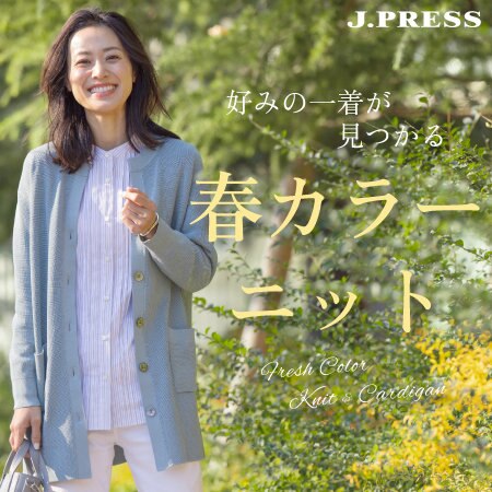 好みの一着が見つかる、春カラーニット