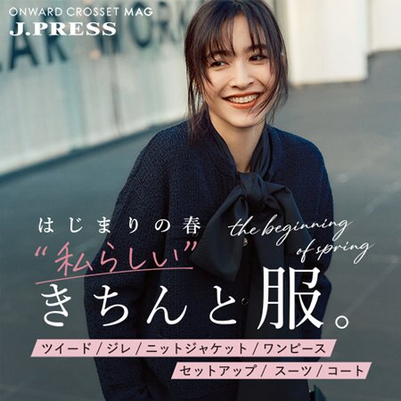 【ONWARD CROSSET MAG】はじまりの春 “私らしい” きちんと服