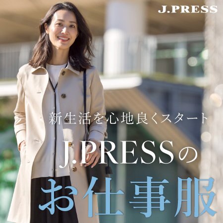 【特集】新生活を心地よくスタート。J.PRESSのお仕事服