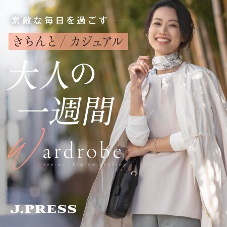 【特集】きちんと/カジュアル 大人の一週間ワードローブ