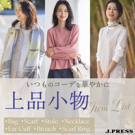【特集】いつものコーデを華やかに 上品小物 Item List