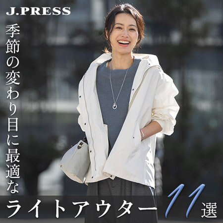 季節の変わり目に最適なライトアウター11選