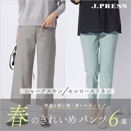 快適な着心地＋美シルエット！春のきれいめパンツ6選