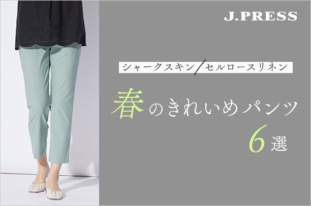 公式】J.PRESS LADIES | ファッション通販サイト[オンワード