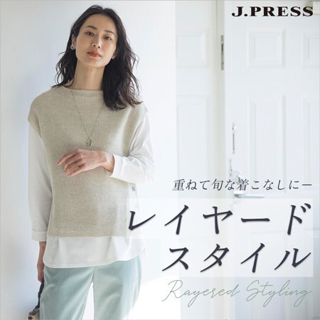 重ねるだけで旬な着こなしになる「レイヤードスタイル」