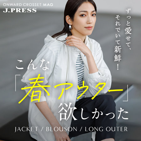 【ONWARD CROSSET MAG】ながく愛せて、それでいて新鮮！こんな「春アウター」欲しかった