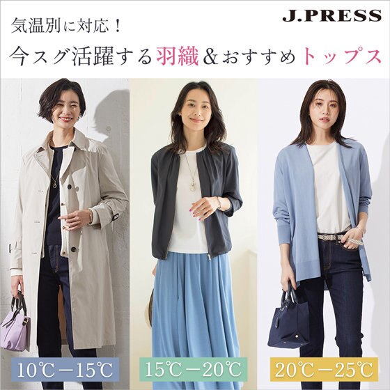 気温別に対応！今すぐ活躍する羽織＆おすすめトップス