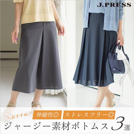 伸縮性◎、ストレスフリー◎なジャージー素材ボトムス3選