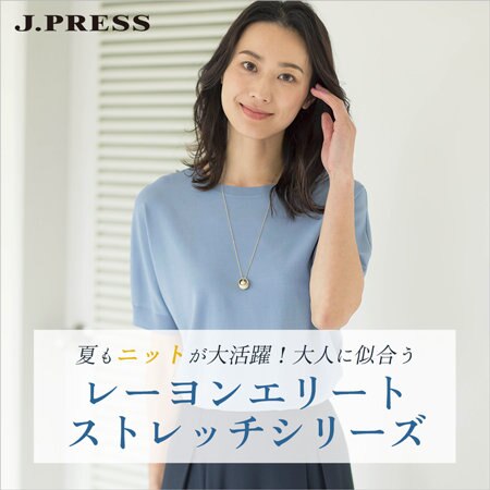 夏もニットが大活躍！大人に似合う「レーヨンエリートストレッチシリーズ」