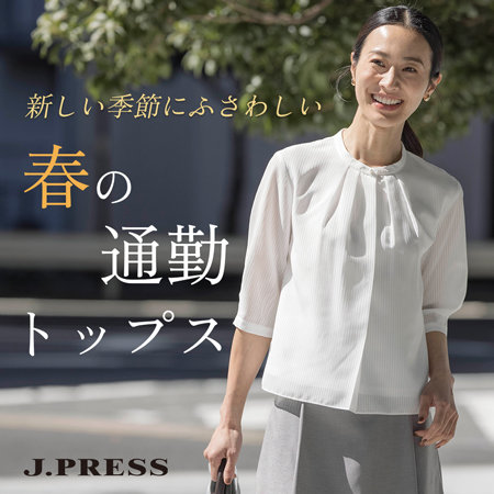 新しい季節にふさわしい、春の通勤トップス