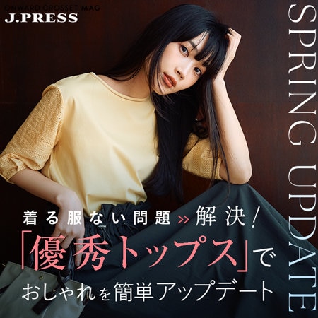 【ONWARD CROSSET MAG】着る服ない問題→解決！「優秀トップス」でおしゃれを簡単アップデート