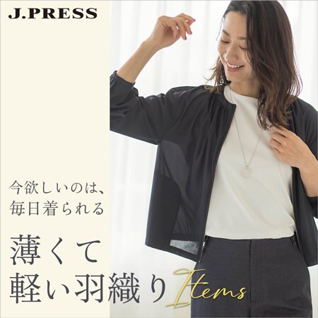 今欲しいのは、毎日着られる「薄くて軽い羽織り」
