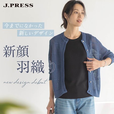 今季イチオシ！J.PRESS の新顔羽織り