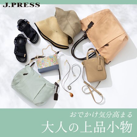 【特集】おでかけ気分高まる、大人の上品小物