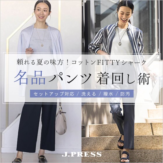 【特集】頼れる夏の味方！名品パンツ着回し術