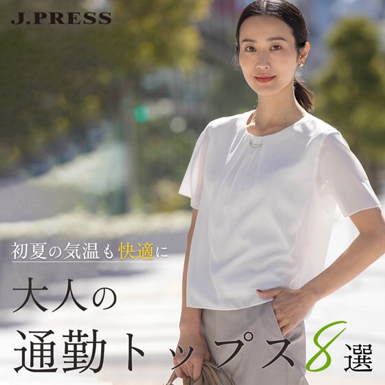 初夏の気温も快適に―大人の通勤トップス8選