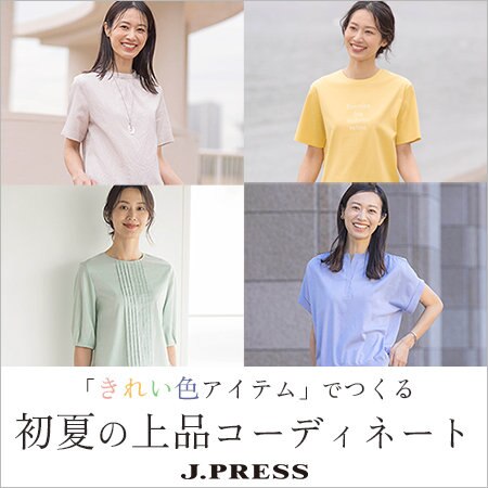 【特集】「きれい色アイテム」でつくる、初夏の上品コーディネート