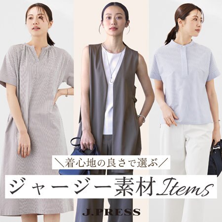 【特集】着心地の良さで選ぶ「ジャージー素材アイテム」