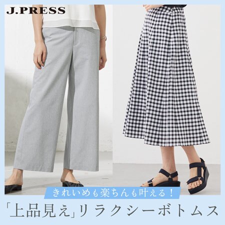 きれいめも楽ちんも叶える、「上品見え」リラクシーボトムス