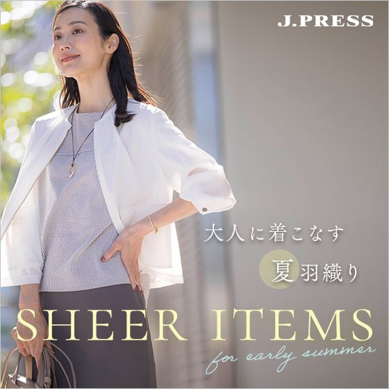 【特集】大人に着こなす夏羽織り "シアーアイテム"