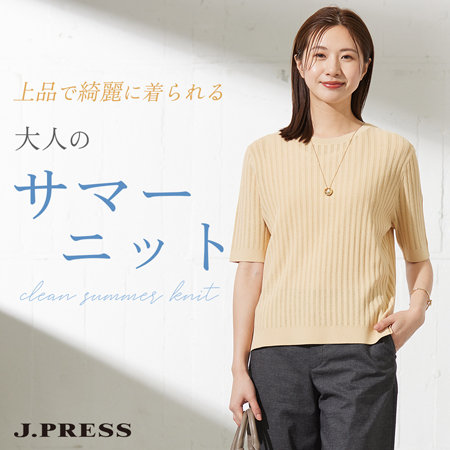 上品で綺麗に着られる、大人の「サマーニット」
