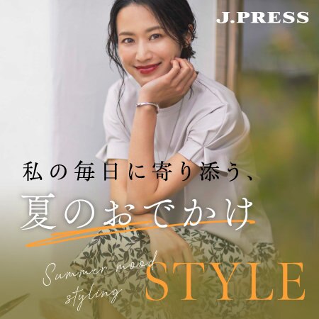 【特集】私の毎日に寄り添う、夏のおでかけSTYLE
