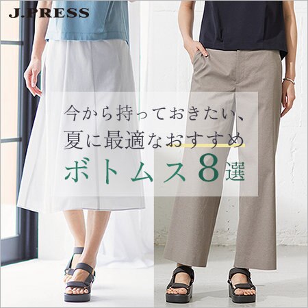 今から持っておきたい！夏に最適なおすすめボトムス7選