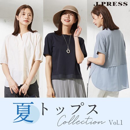 【特集】J.PRESS LADIESの夏トップスコレクション vol.1