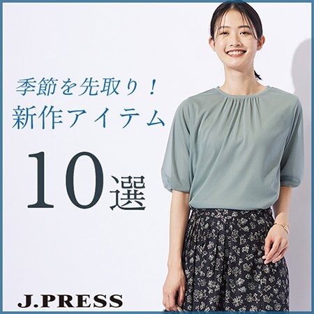 季節を先取り！新作アイテム10選