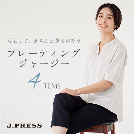 【特集】涼しくて、きちんと見えが叶う「プレーティングジャージー」シリーズ