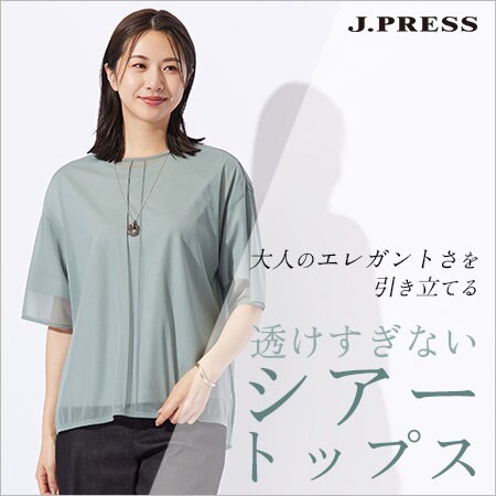 大人のエレガントさを引き立てる、透けすぎない「シアートップス」