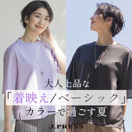 【特集】大人上品な「着映え/ベーシック」カラーで過ごす夏