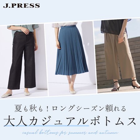夏も秋も！ロングシーズン頼れる、大人のカジュアルボトムス